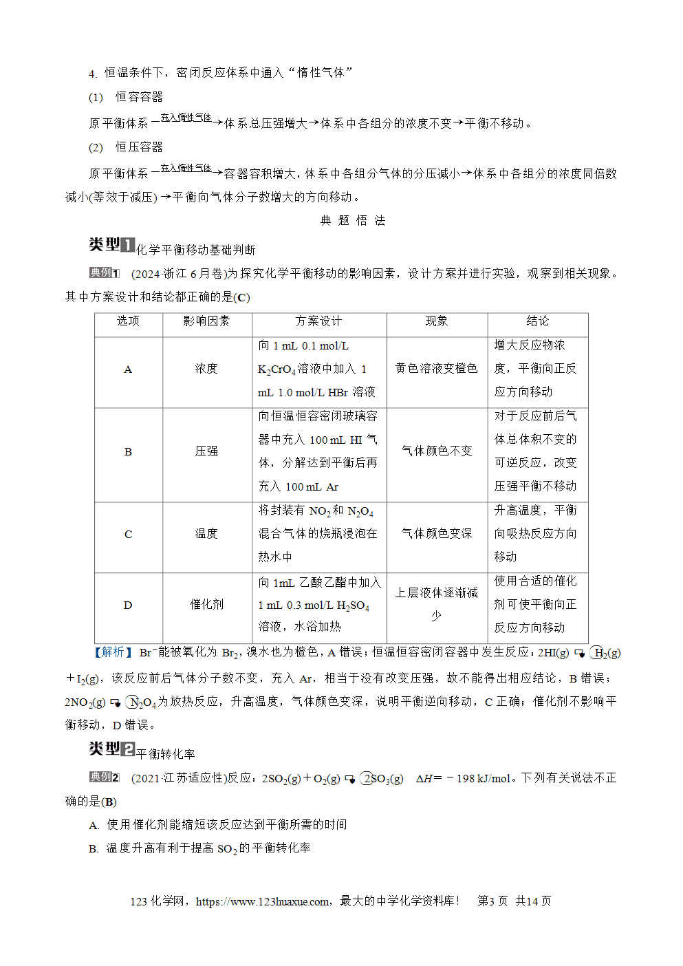 南方凤凰台2026苏教版高考化学一轮复习导学案大单元6第22讲化学平衡的移动word版含答案解析