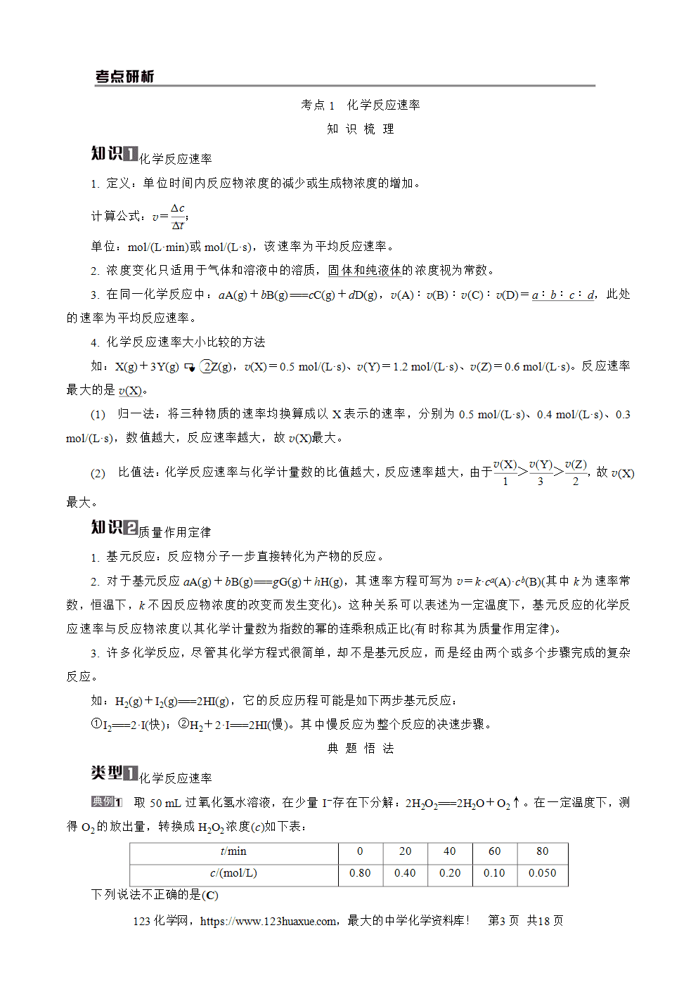 南方凤凰台2026苏教版高考化学一轮复习导学案大单元6第20讲化学反应速率word版含答案解析