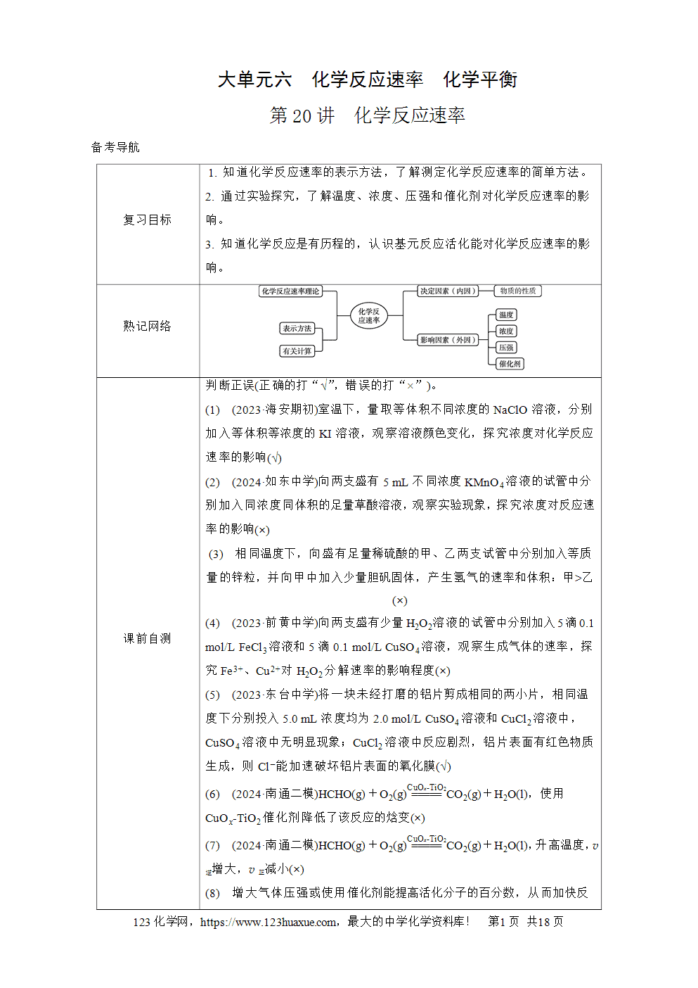 南方凤凰台2026苏教版高考化学一轮复习导学案大单元6第20讲化学反应速率word版含答案解析