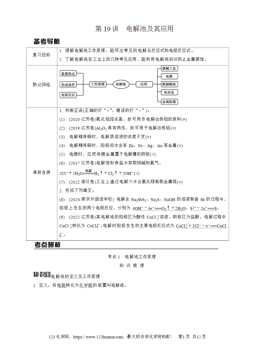 南方凤凰台2026苏教版高考化学一轮复习导学案大单元5第19讲电解池及其应用word版含答案解析