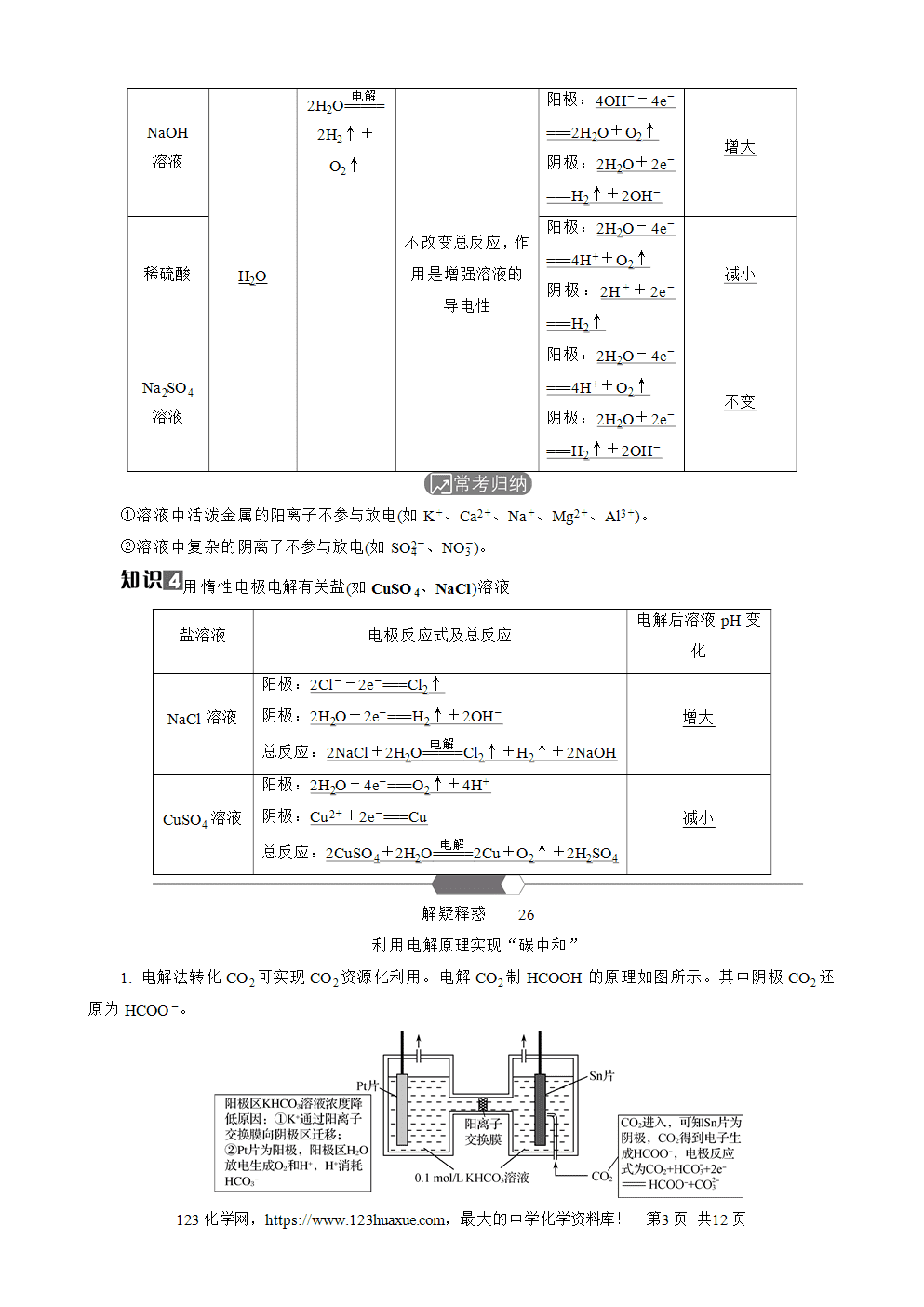 南方凤凰台2026苏教版高考化学一轮复习导学案大单元5第19讲电解池及其应用word版含答案解析