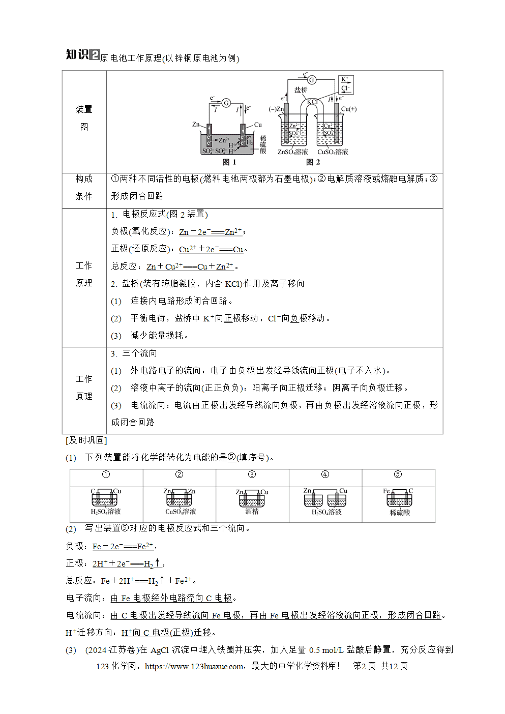 南方凤凰台2026苏教版高考化学一轮复习导学案大单元5第18讲原电池及其应用word版含答案解析