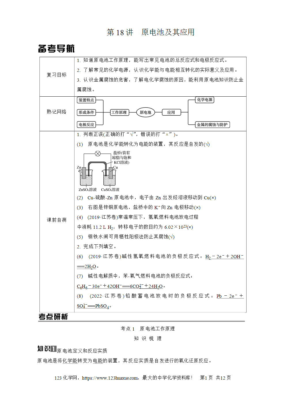 南方凤凰台2026苏教版高考化学一轮复习导学案大单元5第18讲原电池及其应用word版含答案解析