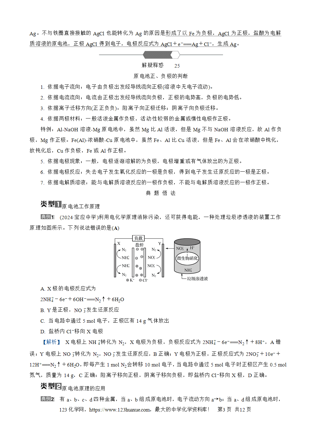 南方凤凰台2026苏教版高考化学一轮复习导学案大单元5第18讲原电池及其应用word版含答案解析