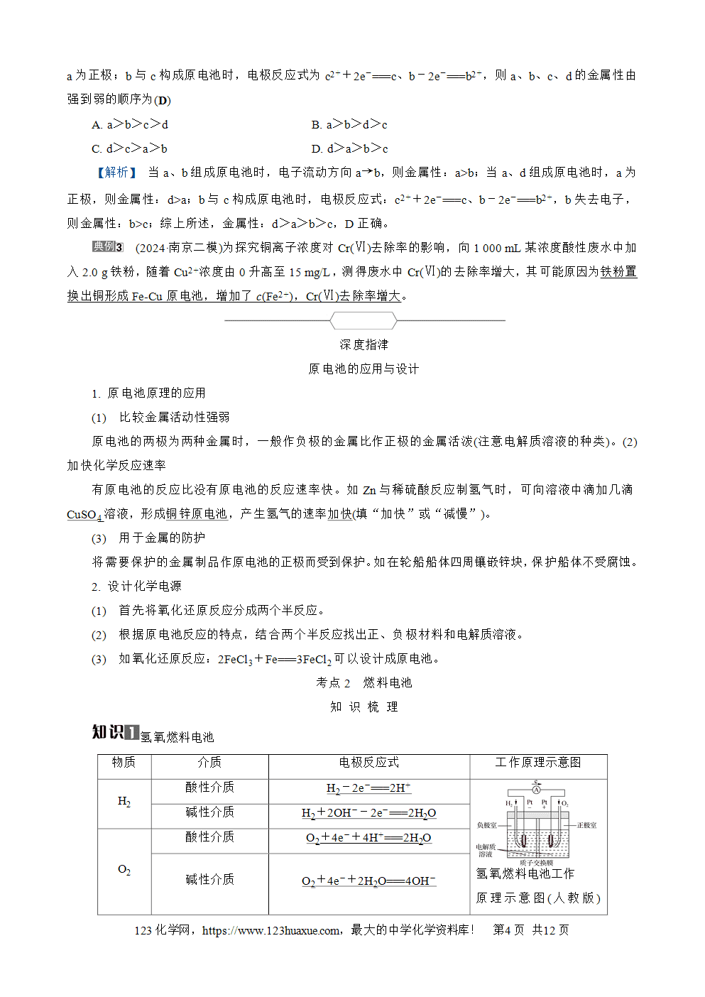 南方凤凰台2026苏教版高考化学一轮复习导学案大单元5第18讲原电池及其应用word版含答案解析