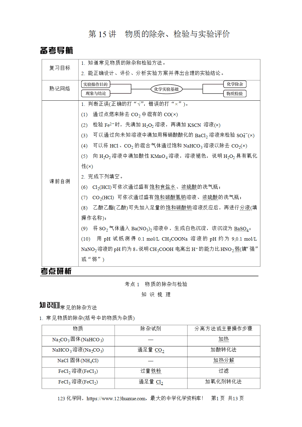南方凤凰台2026苏教版高考化学一轮复习导学案大单元4第15讲物质的除杂、检验与实验评价word版含答案解析-1 南方凤凰台2026苏教版高考化学一轮复习导学案大单元4第15讲物质的除杂、检验与实验评价word版含答案解析