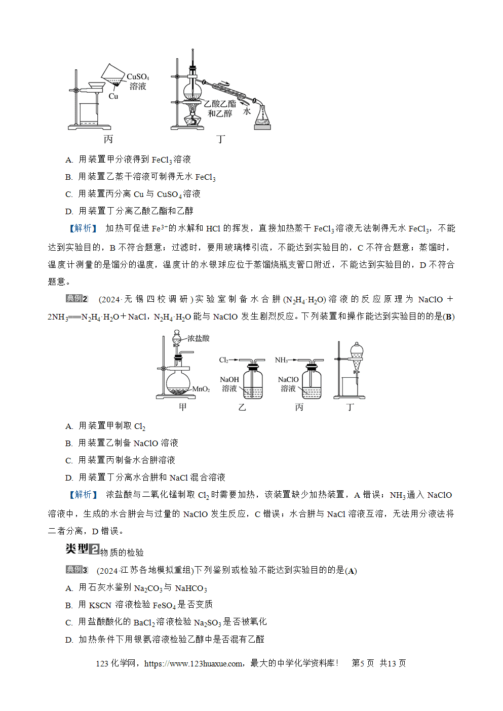 南方凤凰台2026苏教版高考化学一轮复习导学案大单元4第15讲物质的除杂、检验与实验评价word版含答案解析-5 南方凤凰台2026苏教版高考化学一轮复习导学案大单元4第15讲物质的除杂、检验与实验评价word版含答案解析
