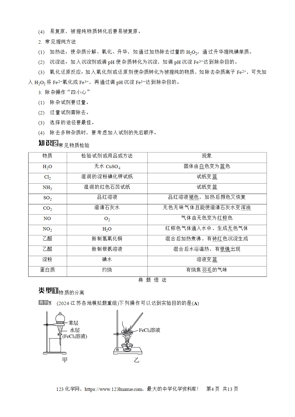 南方凤凰台2026苏教版高考化学一轮复习导学案大单元4第15讲物质的除杂、检验与实验评价word版含答案解析-4 南方凤凰台2026苏教版高考化学一轮复习导学案大单元4第15讲物质的除杂、检验与实验评价word版含答案解析
