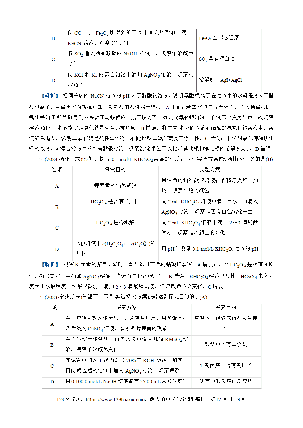 南方凤凰台2026苏教版高考化学一轮复习导学案大单元4第15讲物质的除杂、检验与实验评价word版含答案解析-12 南方凤凰台2026苏教版高考化学一轮复习导学案大单元4第15讲物质的除杂、检验与实验评价word版含答案解析
