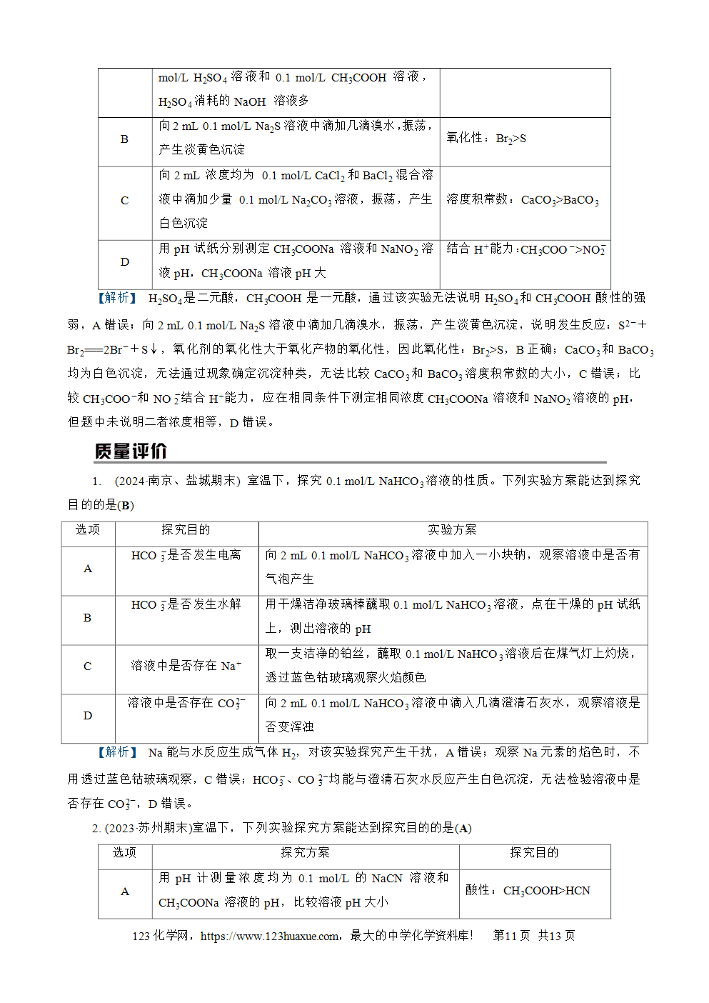 南方凤凰台2026苏教版高考化学一轮复习导学案大单元4第15讲物质的除杂、检验与实验评价word版含答案解析-11 南方凤凰台2026苏教版高考化学一轮复习导学案大单元4第15讲物质的除杂、检验与实验评价word版含答案解析