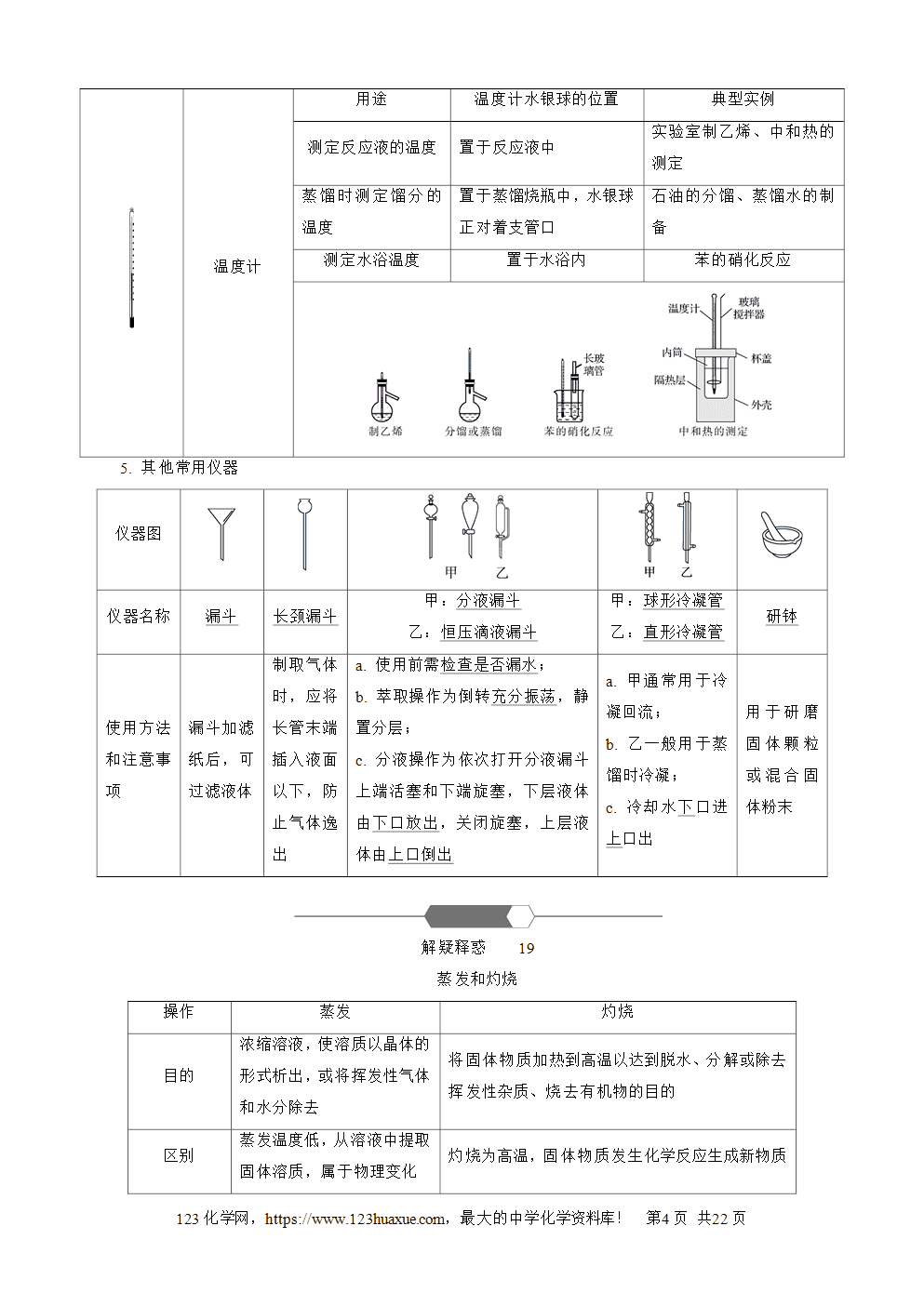 南方凤凰台2026苏教版高考化学一轮复习导学案大单元4第14讲实验装置、操作与安全word版含答案解析