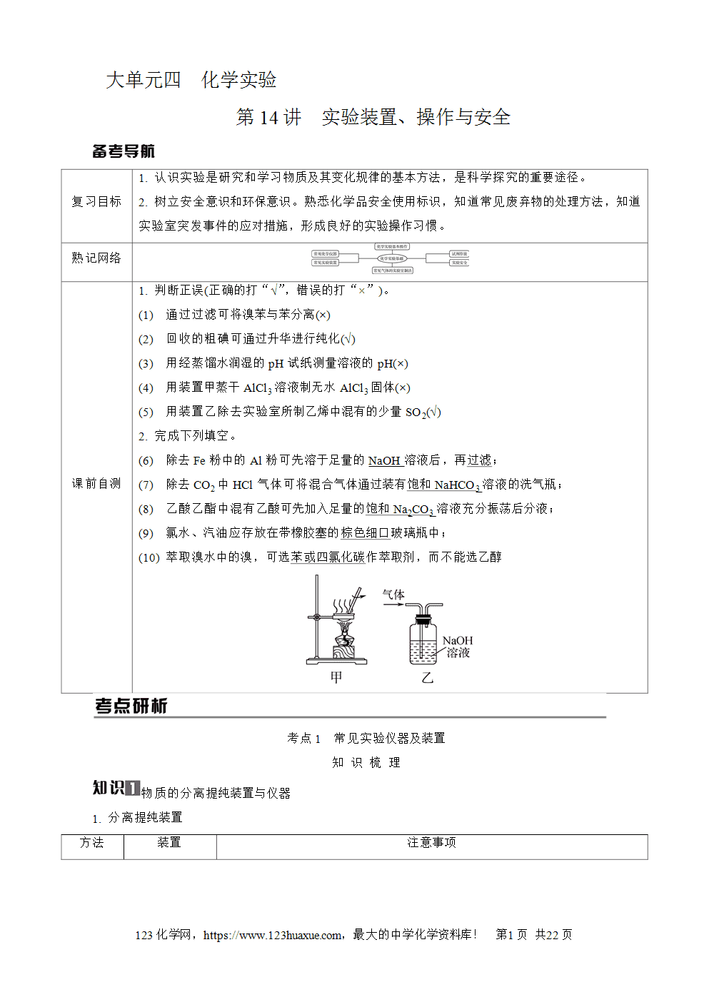 南方凤凰台2026苏教版高考化学一轮复习导学案大单元4第14讲实验装置、操作与安全word版含答案解析