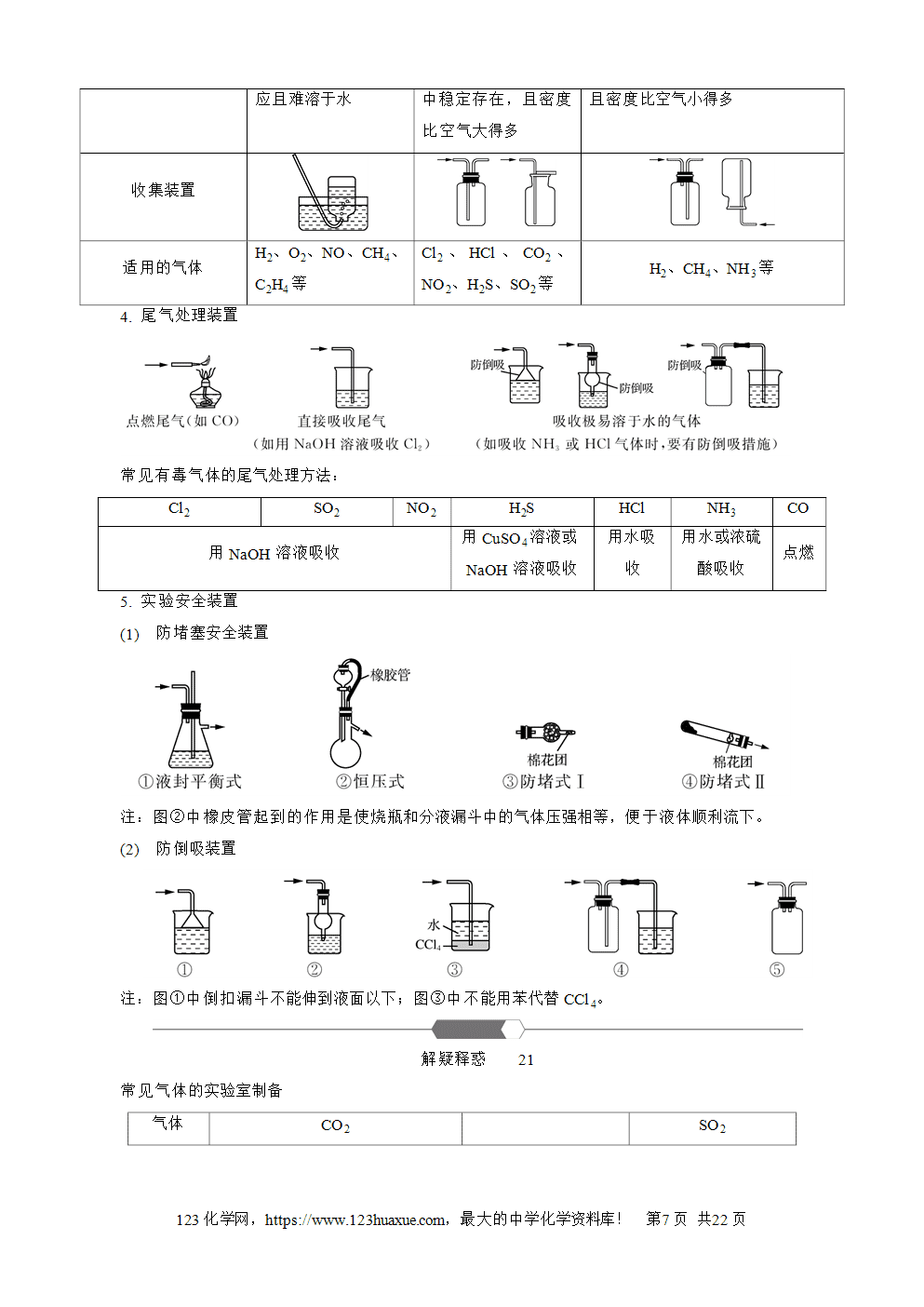 南方凤凰台2026苏教版高考化学一轮复习导学案大单元4第14讲实验装置、操作与安全word版含答案解析