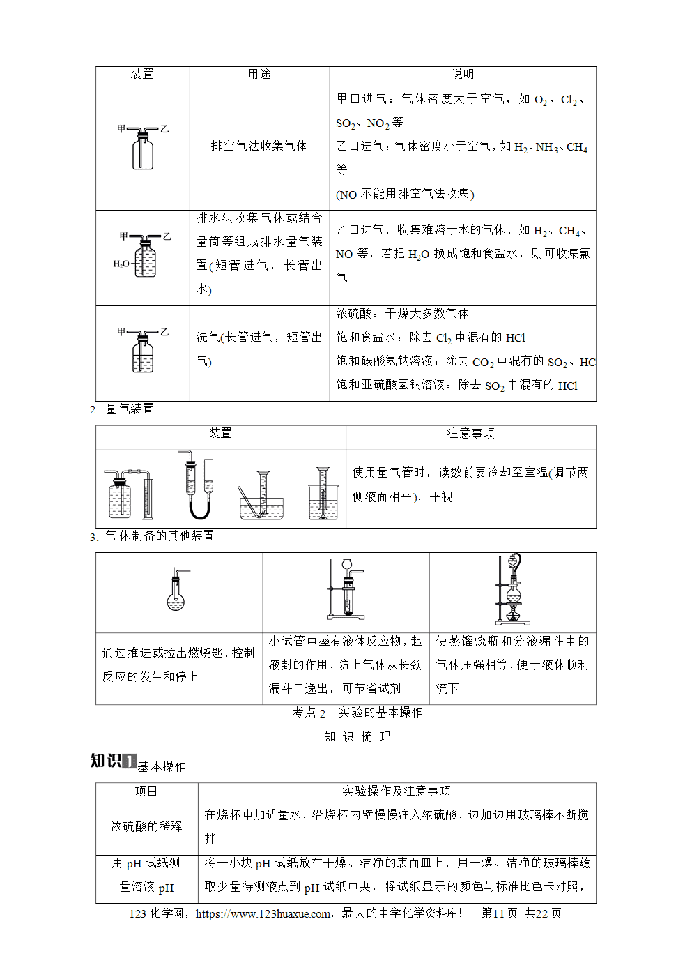 南方凤凰台2026苏教版高考化学一轮复习导学案大单元4第14讲实验装置、操作与安全word版含答案解析
