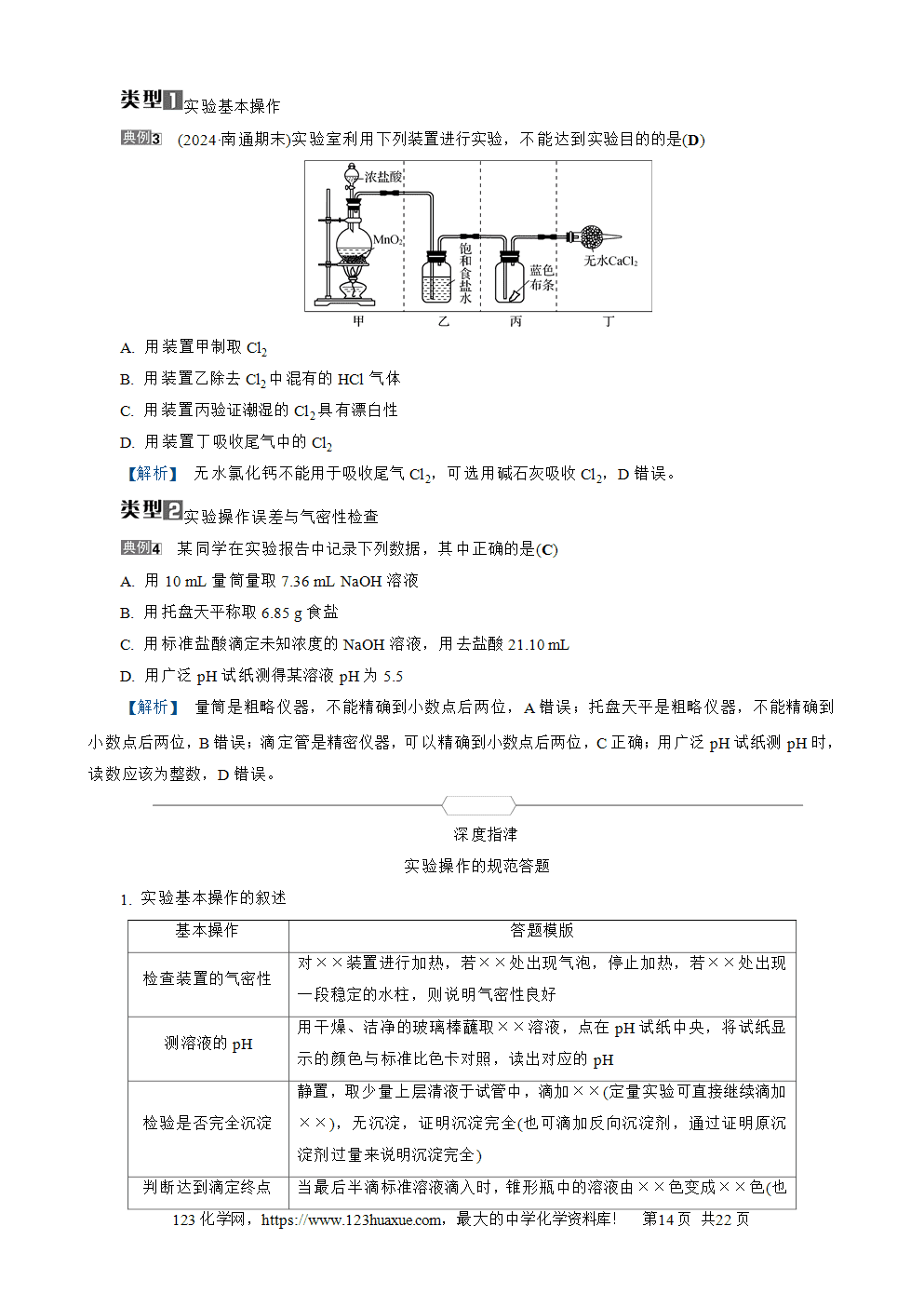 南方凤凰台2026苏教版高考化学一轮复习导学案大单元4第14讲实验装置、操作与安全word版含答案解析