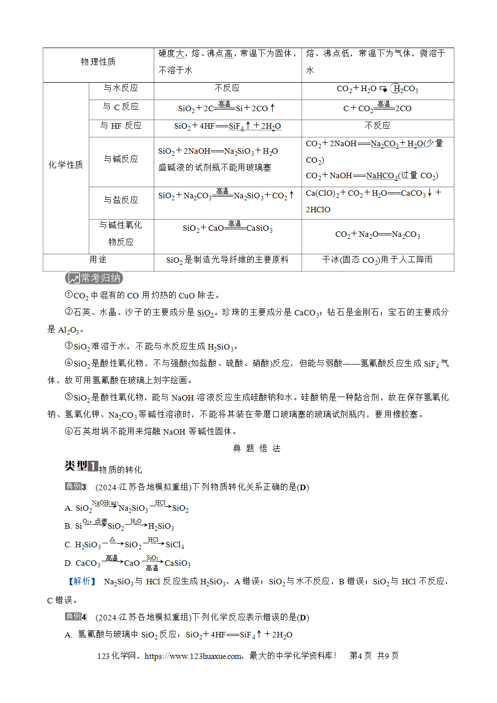 南方凤凰台2026苏教版高考化学一轮复习导学案大单元3第13讲碳、硅及其化合物word版含答案解析