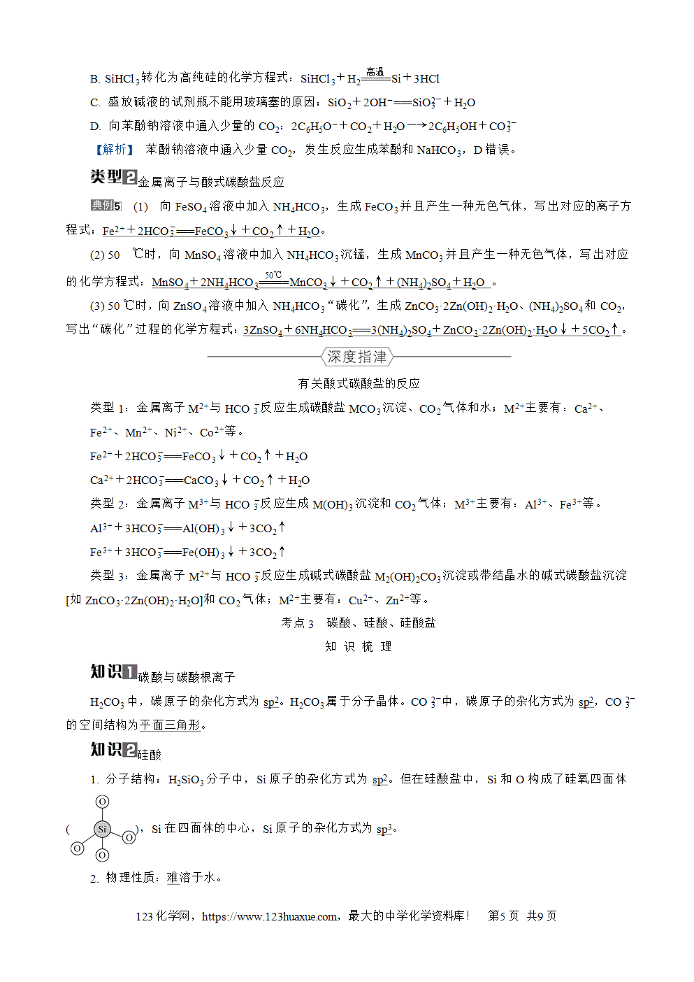 南方凤凰台2026苏教版高考化学一轮复习导学案大单元3第13讲碳、硅及其化合物word版含答案解析