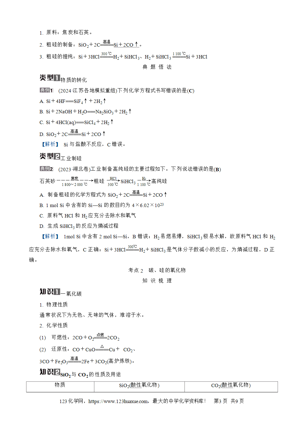 南方凤凰台2026苏教版高考化学一轮复习导学案大单元3第13讲碳、硅及其化合物word版含答案解析