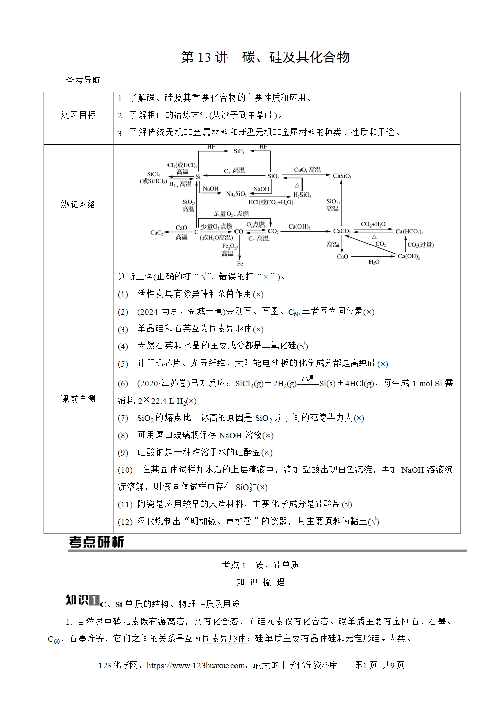 南方凤凰台2026苏教版高考化学一轮复习导学案大单元3第13讲碳、硅及其化合物word版含答案解析