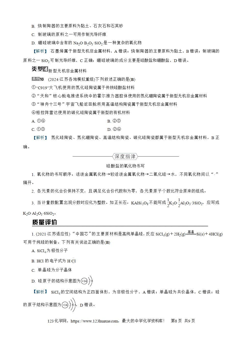 南方凤凰台2026苏教版高考化学一轮复习导学案大单元3第13讲碳、硅及其化合物word版含答案解析