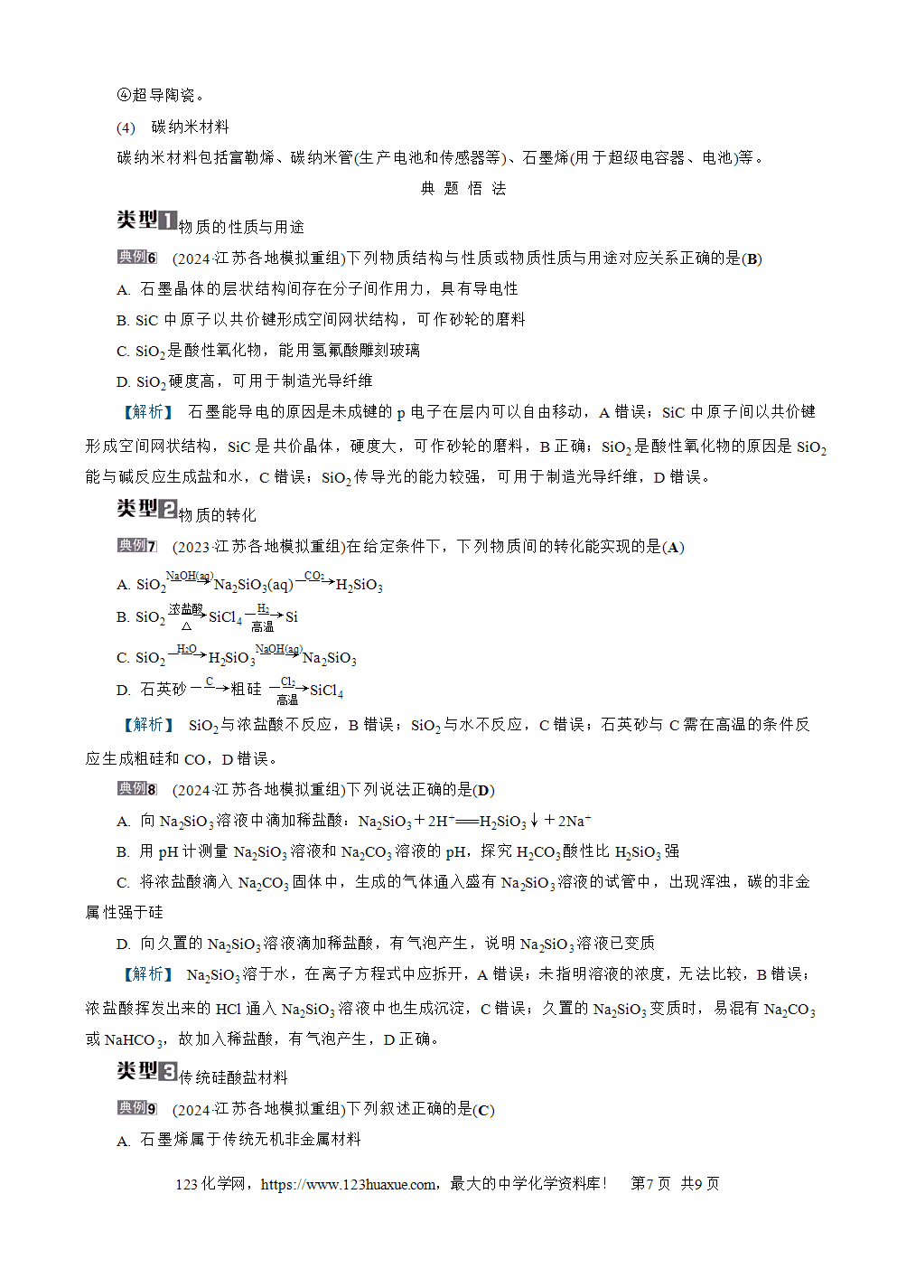 南方凤凰台2026苏教版高考化学一轮复习导学案大单元3第13讲碳、硅及其化合物word版含答案解析