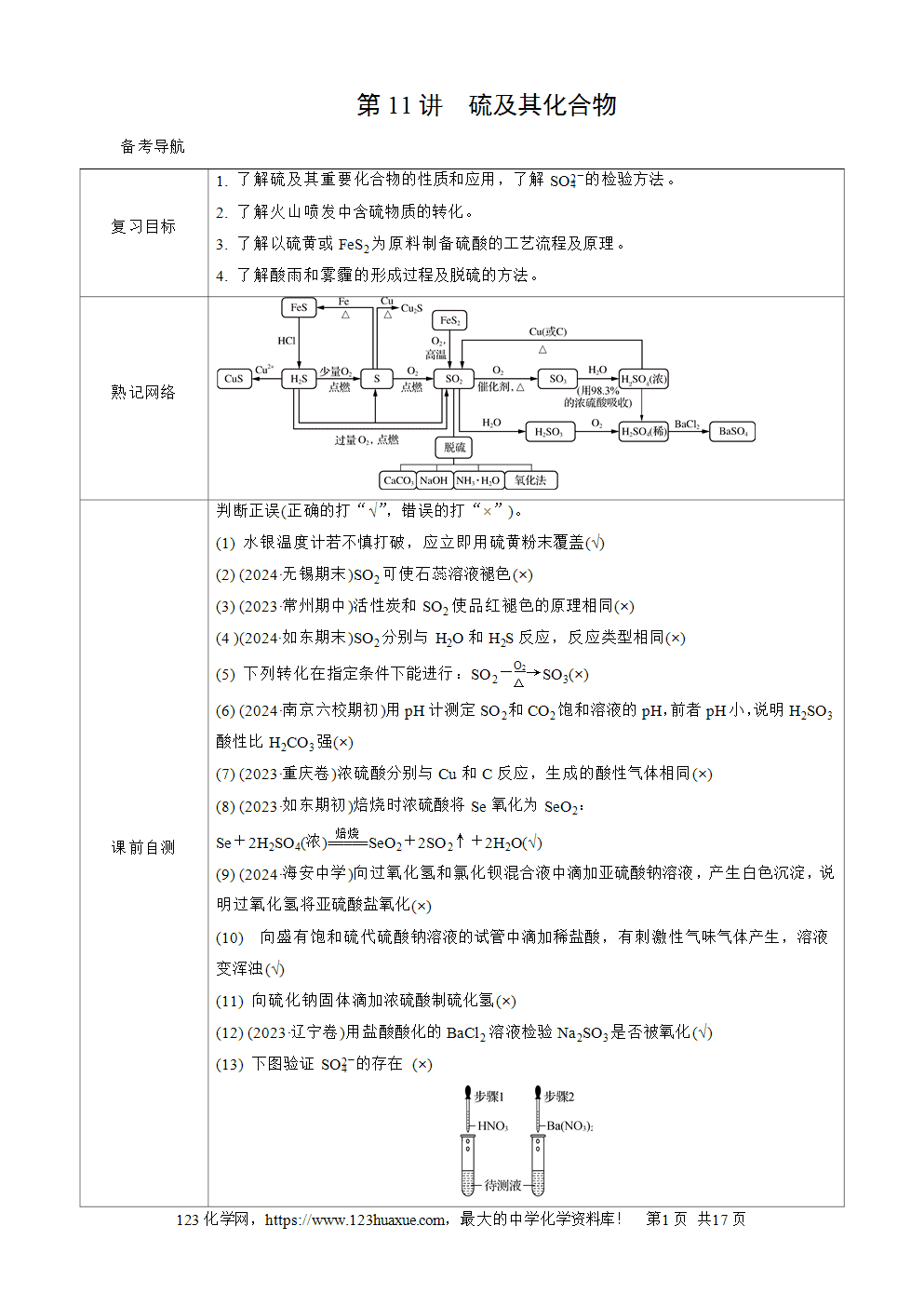 南方凤凰台2026苏教版高考化学一轮复习导学案大单元3第11讲硫及其化合物word版含答案解析
