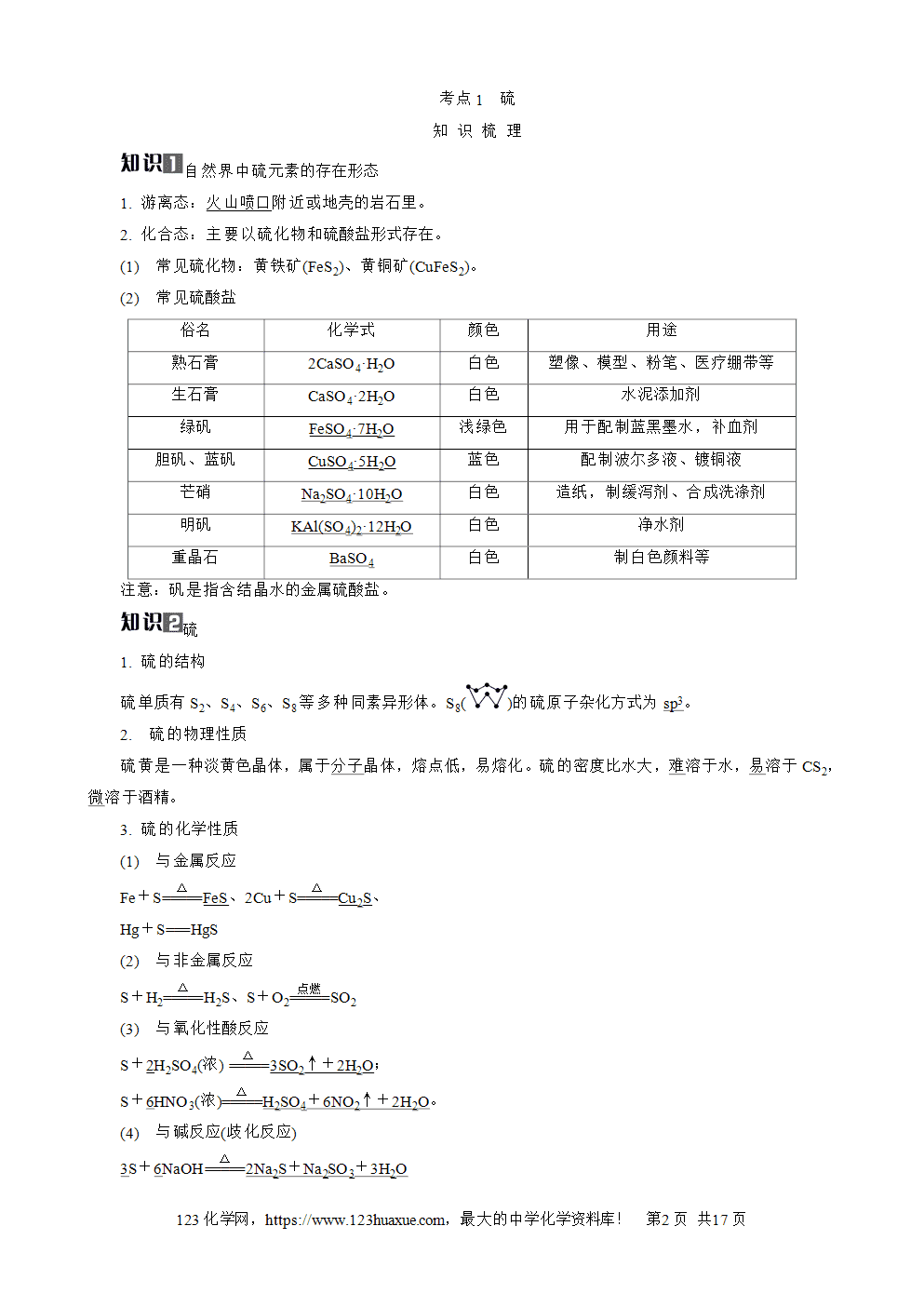 南方凤凰台2026苏教版高考化学一轮复习导学案大单元3第11讲硫及其化合物word版含答案解析