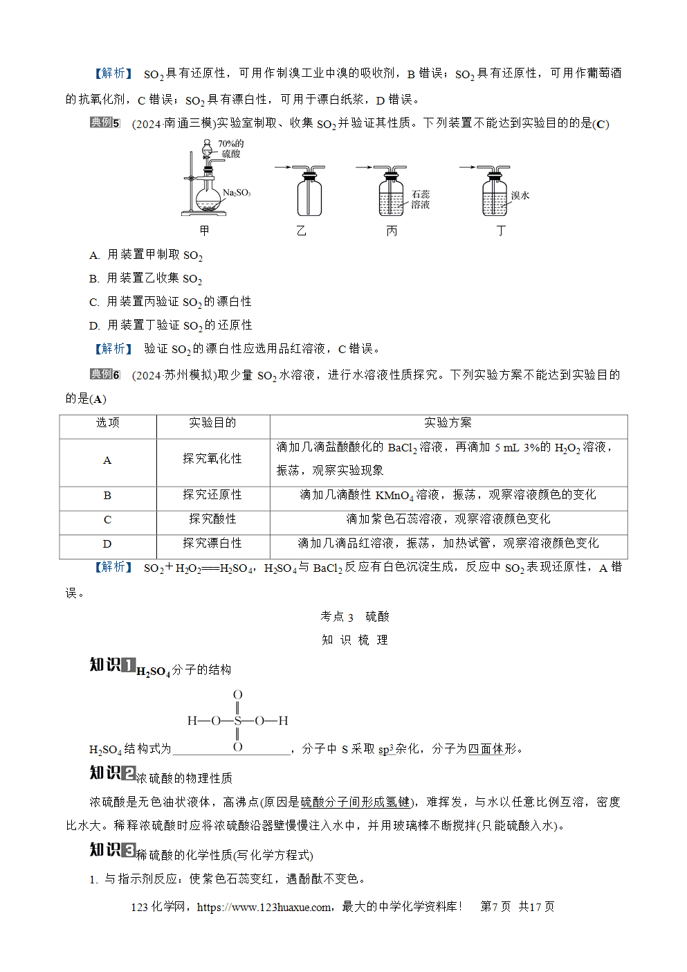 南方凤凰台2026苏教版高考化学一轮复习导学案大单元3第11讲硫及其化合物word版含答案解析