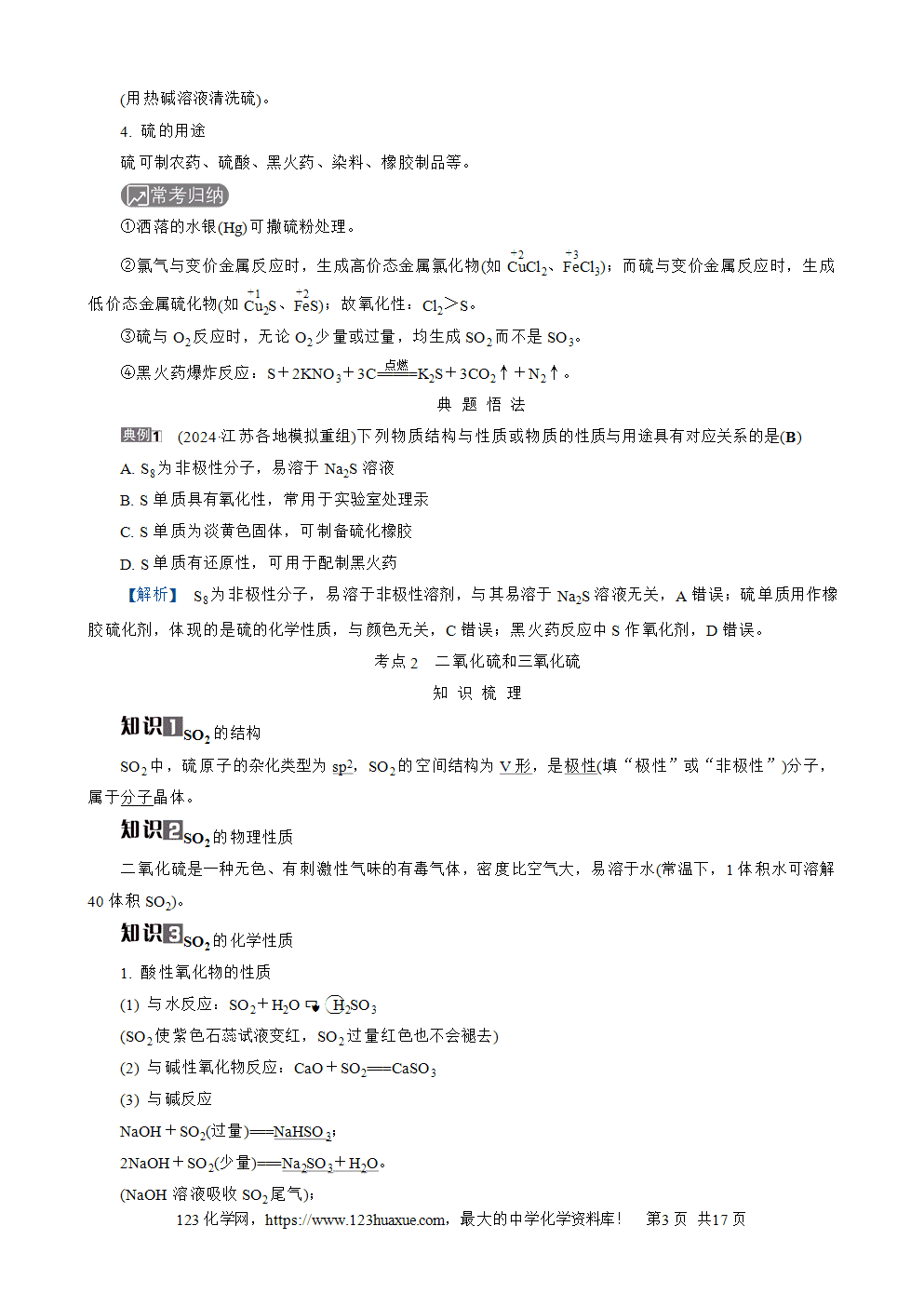 南方凤凰台2026苏教版高考化学一轮复习导学案大单元3第11讲硫及其化合物word版含答案解析
