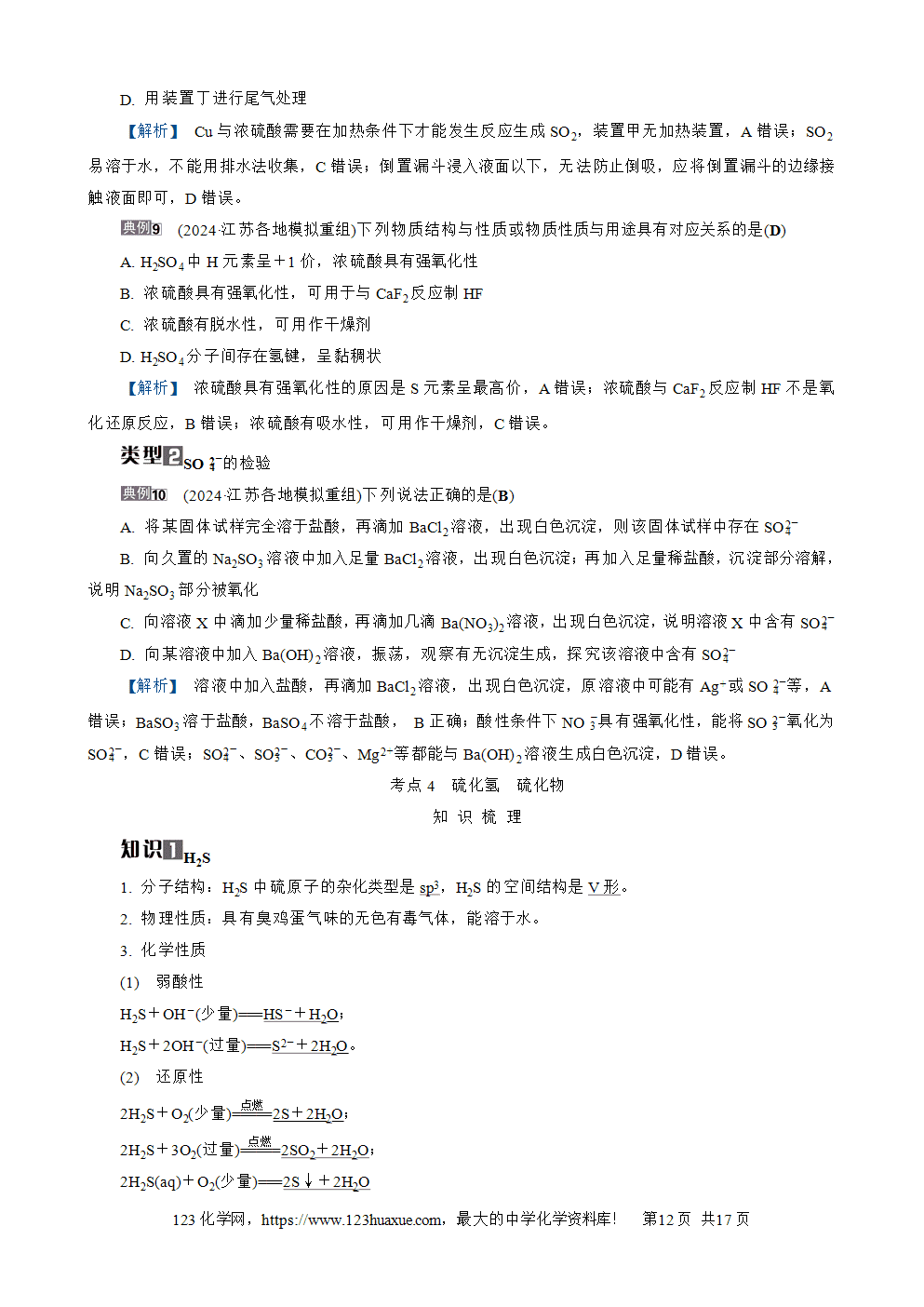 南方凤凰台2026苏教版高考化学一轮复习导学案大单元3第11讲硫及其化合物word版含答案解析