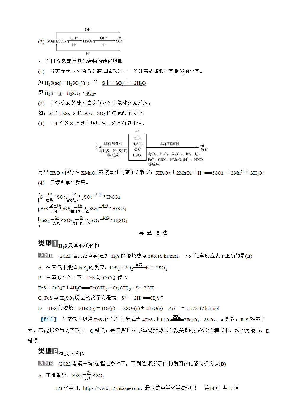 南方凤凰台2026苏教版高考化学一轮复习导学案大单元3第11讲硫及其化合物word版含答案解析