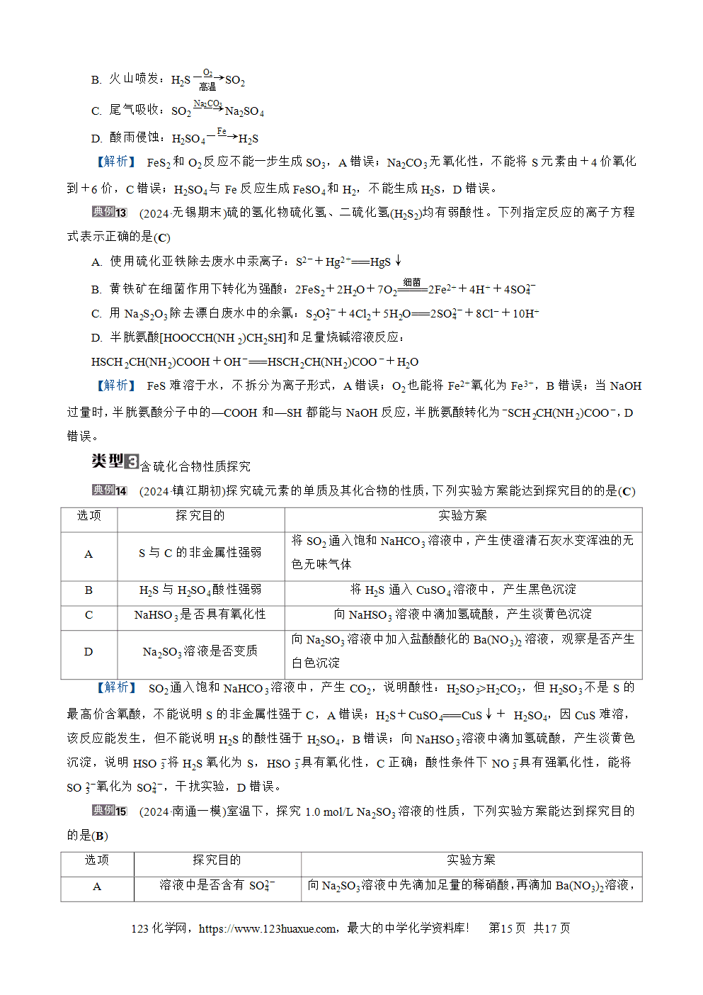 南方凤凰台2026苏教版高考化学一轮复习导学案大单元3第11讲硫及其化合物word版含答案解析