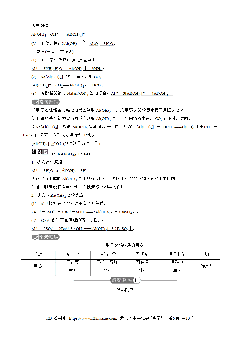南方凤凰台2026苏教版高考化学一轮复习导学案大单元2第9讲镁、铝、铜及其化合物word版含答案解析-6 南方凤凰台2026苏教版高考化学一轮复习导学案大单元2第9讲镁、铝、铜及其化合物word版含答案解析