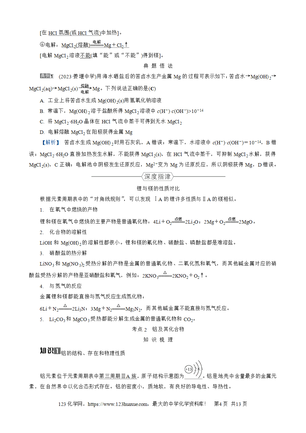 南方凤凰台2026苏教版高考化学一轮复习导学案大单元2第9讲镁、铝、铜及其化合物word版含答案解析-4 南方凤凰台2026苏教版高考化学一轮复习导学案大单元2第9讲镁、铝、铜及其化合物word版含答案解析