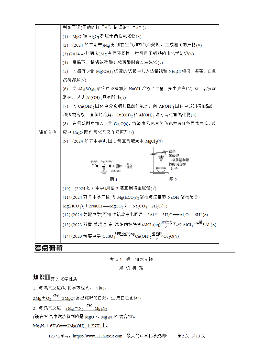 南方凤凰台2026苏教版高考化学一轮复习导学案大单元2第9讲镁、铝、铜及其化合物word版含答案解析-2 南方凤凰台2026苏教版高考化学一轮复习导学案大单元2第9讲镁、铝、铜及其化合物word版含答案解析