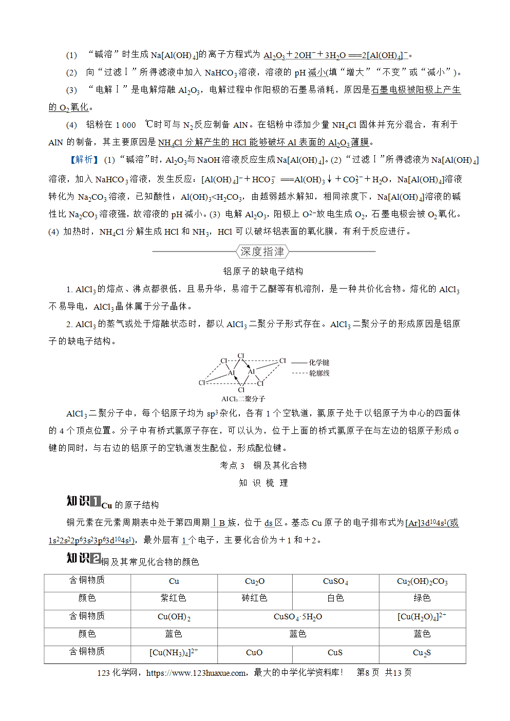 南方凤凰台2026苏教版高考化学一轮复习导学案大单元2第9讲镁、铝、铜及其化合物word版含答案解析-8 南方凤凰台2026苏教版高考化学一轮复习导学案大单元2第9讲镁、铝、铜及其化合物word版含答案解析