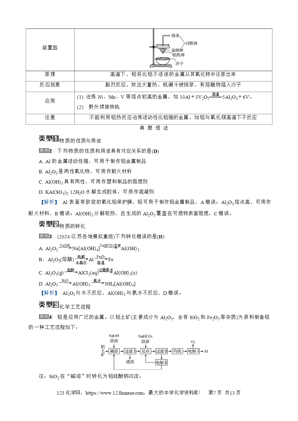 南方凤凰台2026苏教版高考化学一轮复习导学案大单元2第9讲镁、铝、铜及其化合物word版含答案解析-7 南方凤凰台2026苏教版高考化学一轮复习导学案大单元2第9讲镁、铝、铜及其化合物word版含答案解析
