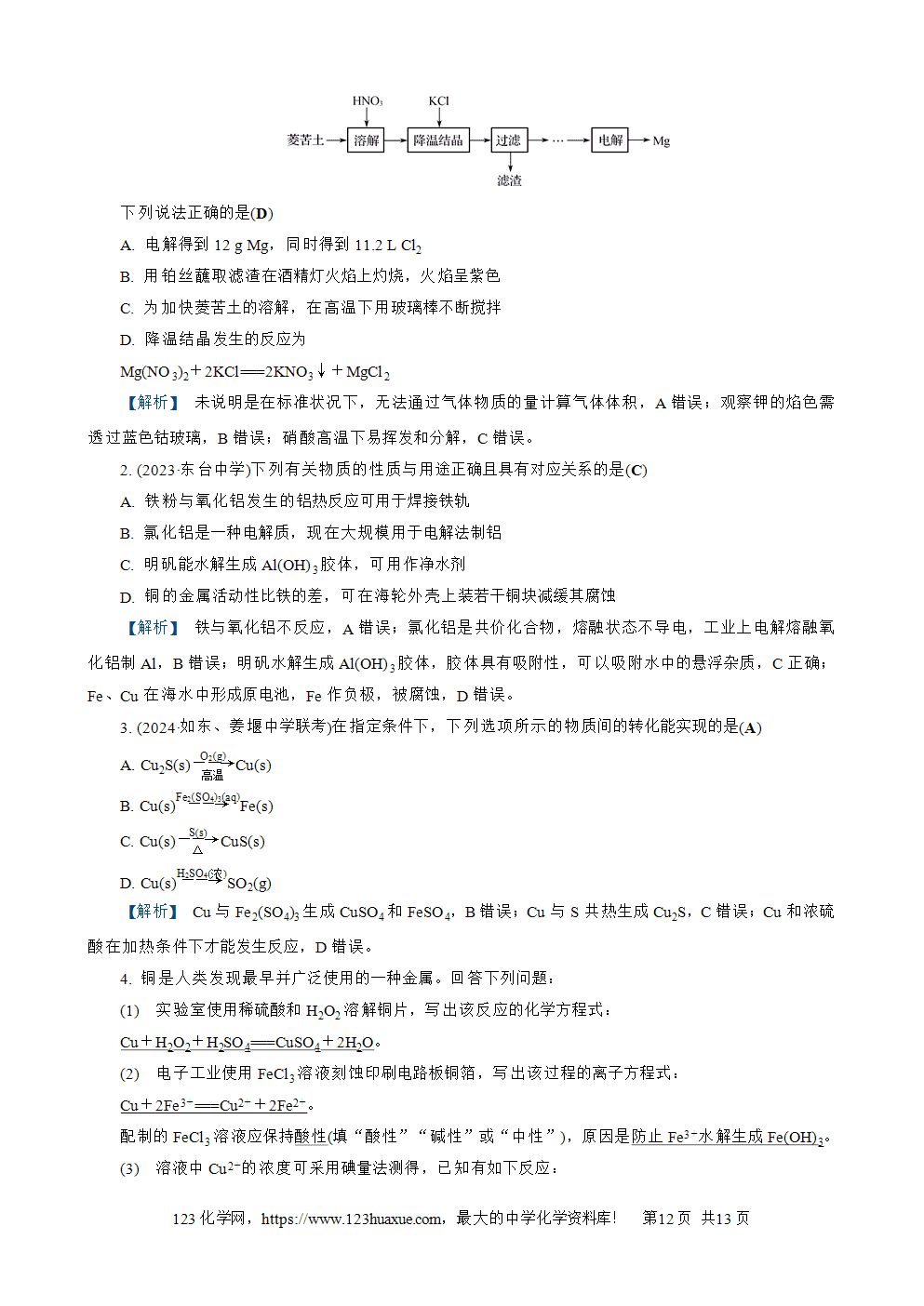 南方凤凰台2026苏教版高考化学一轮复习导学案大单元2第9讲镁、铝、铜及其化合物word版含答案解析-12 南方凤凰台2026苏教版高考化学一轮复习导学案大单元2第9讲镁、铝、铜及其化合物word版含答案解析