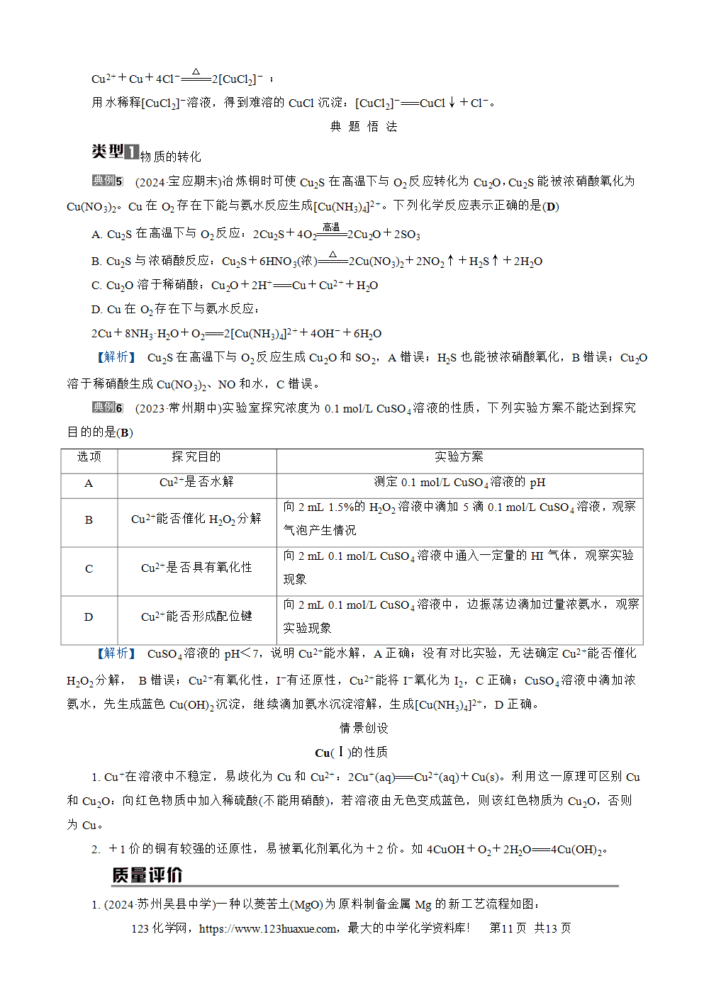 南方凤凰台2026苏教版高考化学一轮复习导学案大单元2第9讲镁、铝、铜及其化合物word版含答案解析-11 南方凤凰台2026苏教版高考化学一轮复习导学案大单元2第9讲镁、铝、铜及其化合物word版含答案解析