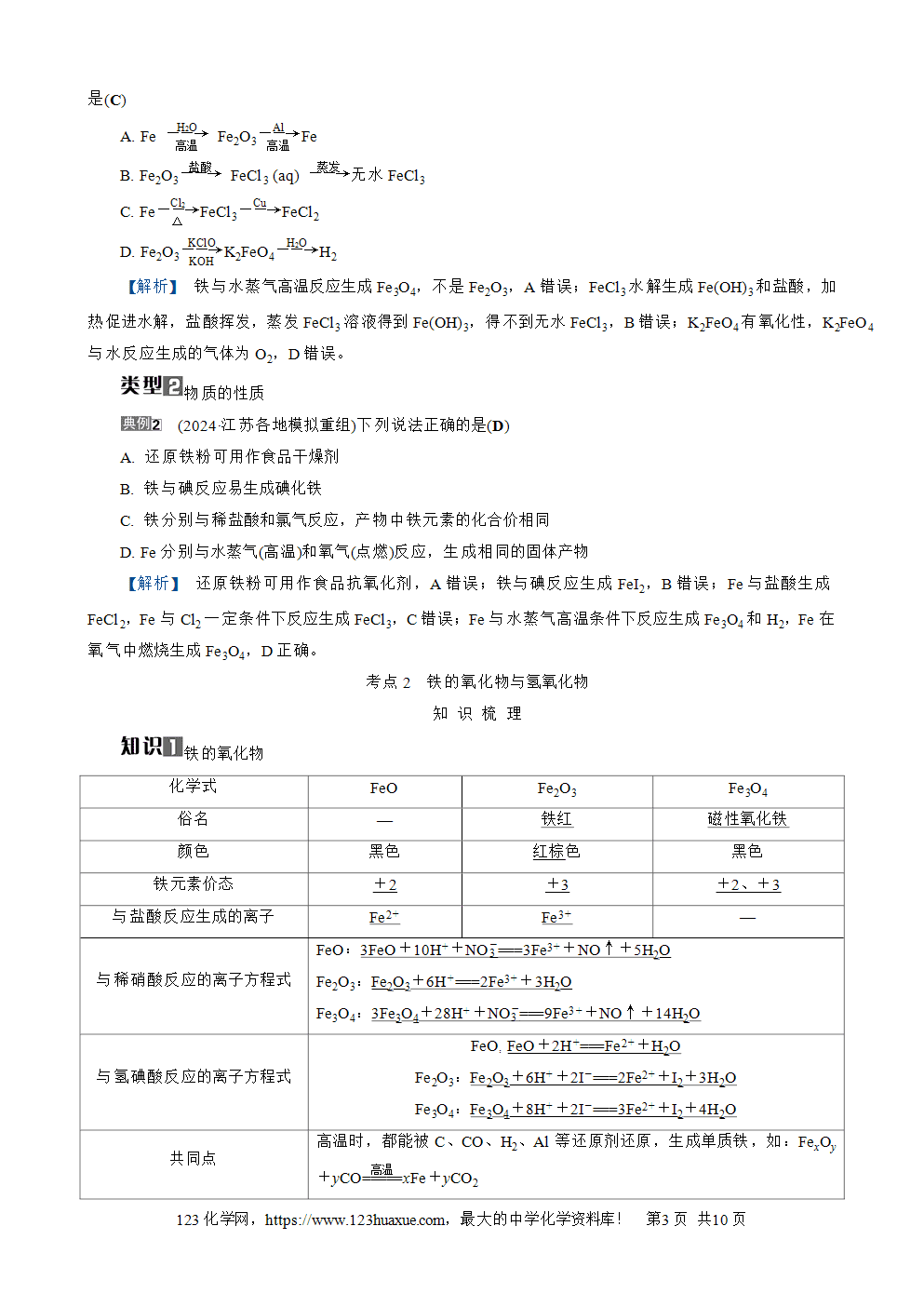 南方凤凰台2026苏教版高考化学一轮复习导学案大单元2第8讲铁及其化合物word版含答案解析
