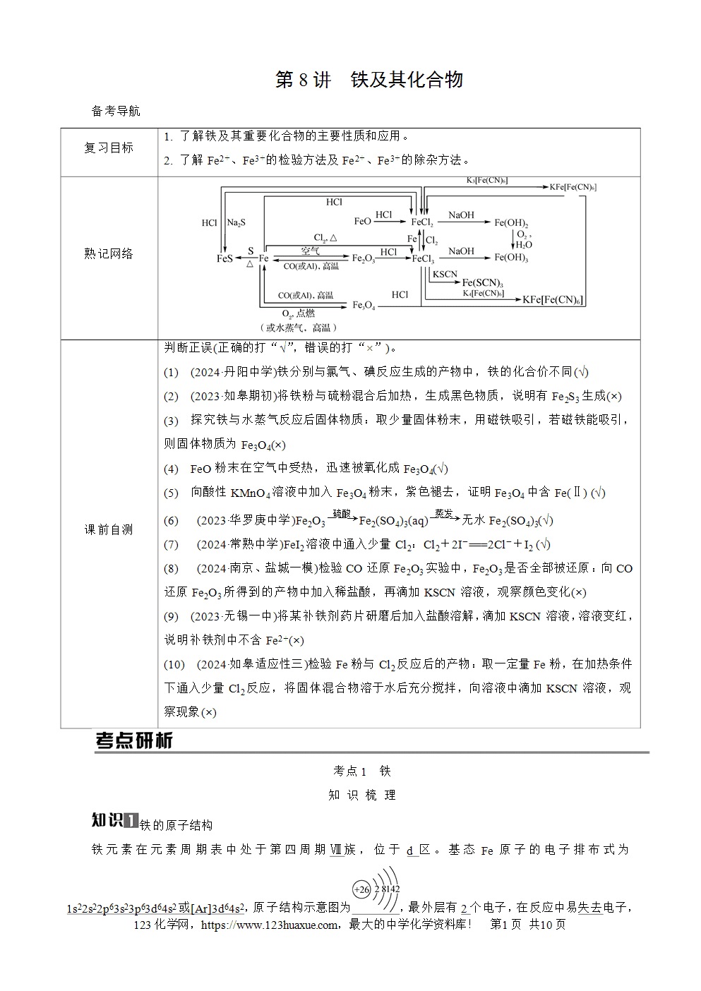 南方凤凰台2026苏教版高考化学一轮复习导学案大单元2第8讲铁及其化合物word版含答案解析