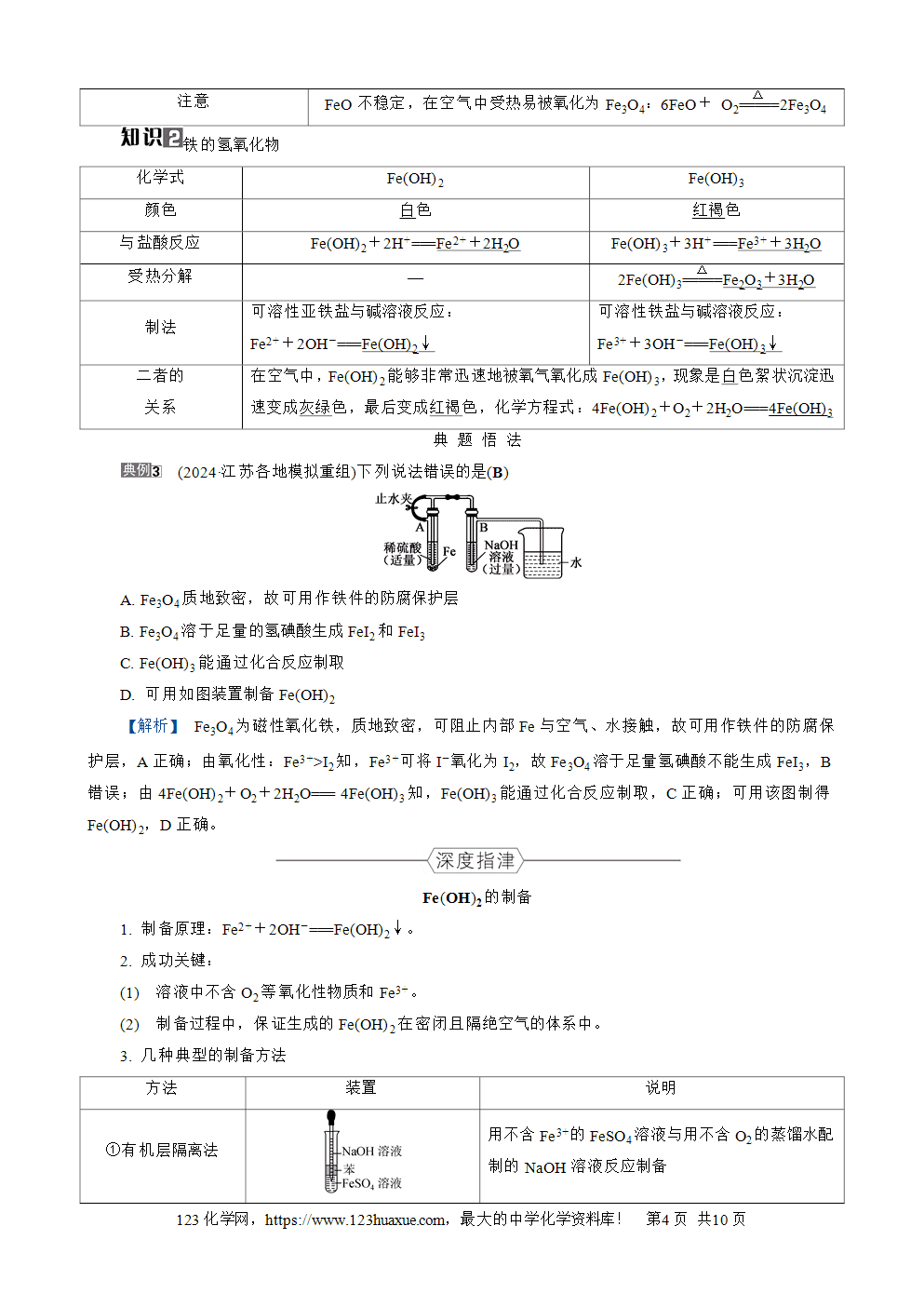 南方凤凰台2026苏教版高考化学一轮复习导学案大单元2第8讲铁及其化合物word版含答案解析