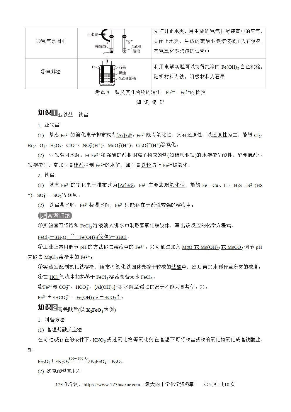南方凤凰台2026苏教版高考化学一轮复习导学案大单元2第8讲铁及其化合物word版含答案解析