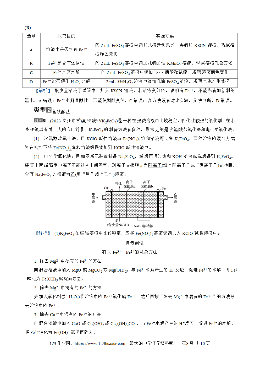 南方凤凰台2026苏教版高考化学一轮复习导学案大单元2第8讲铁及其化合物word版含答案解析