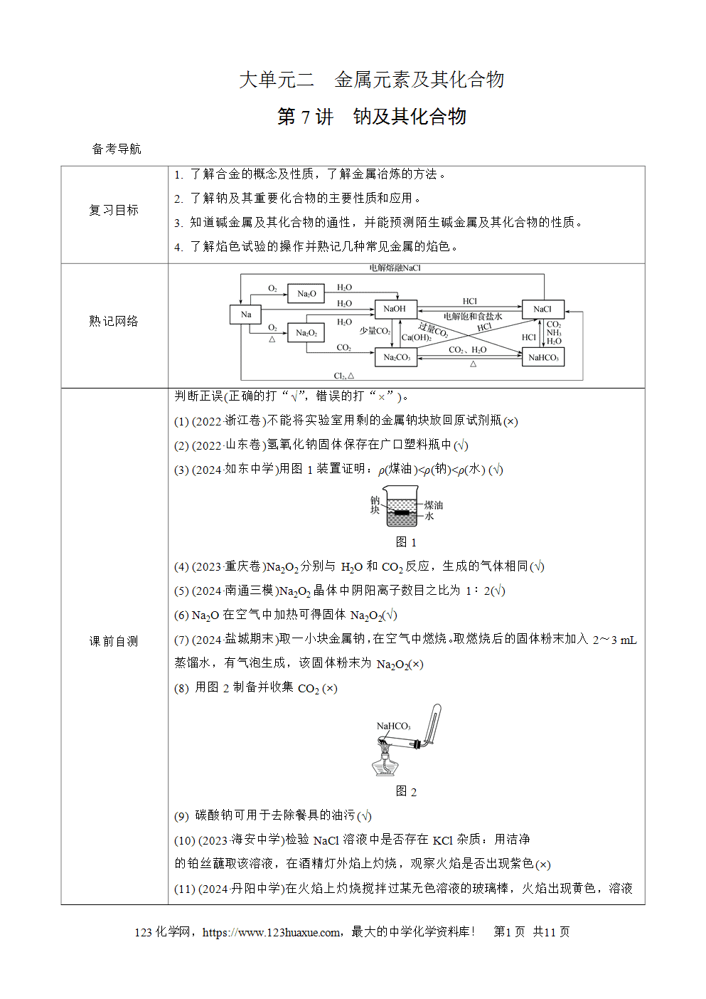 南方凤凰台2026苏教版高考化学一轮复习导学案大单元2第7讲钠及其化合物word版含答案解析