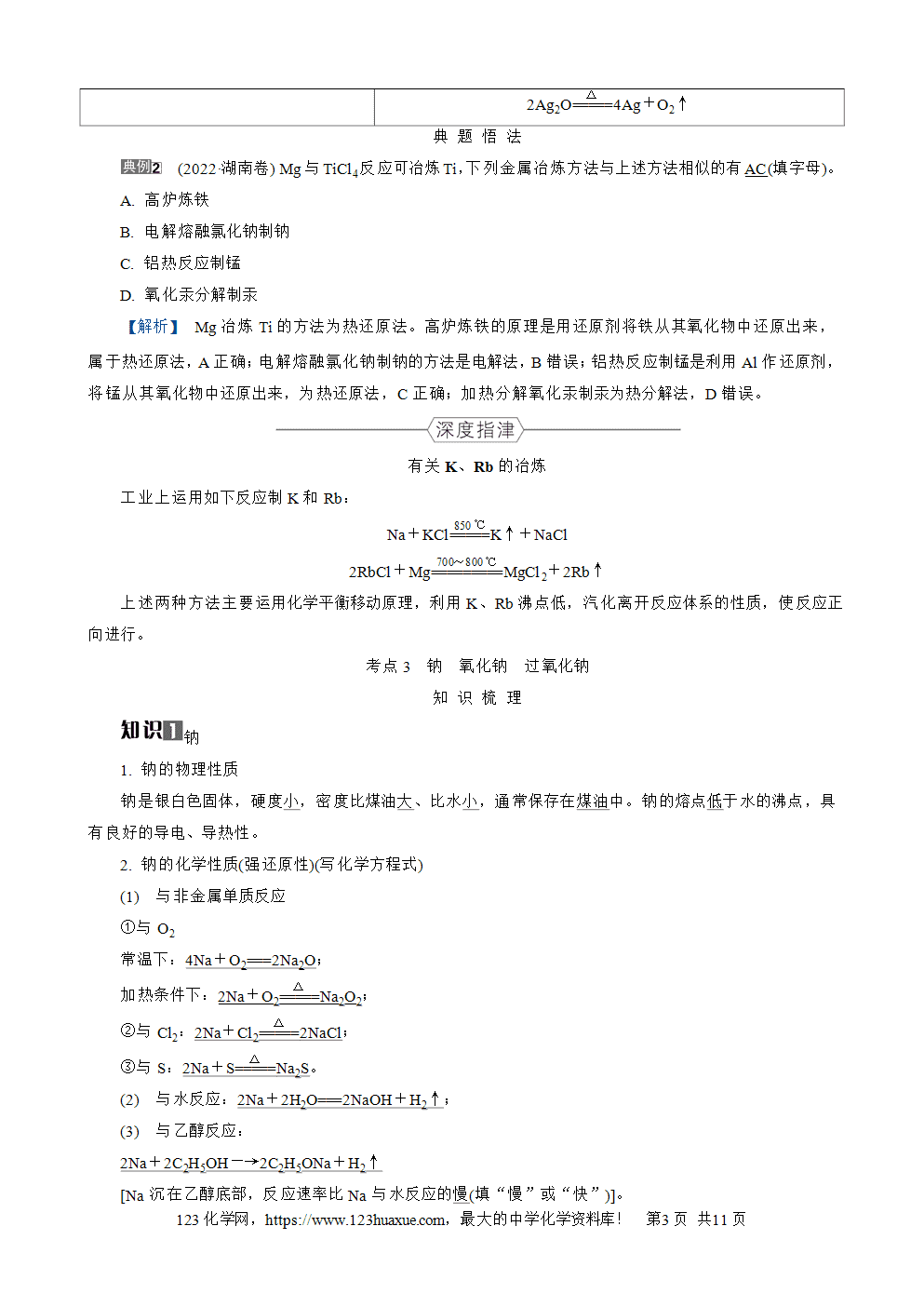 南方凤凰台2026苏教版高考化学一轮复习导学案大单元2第7讲钠及其化合物word版含答案解析
