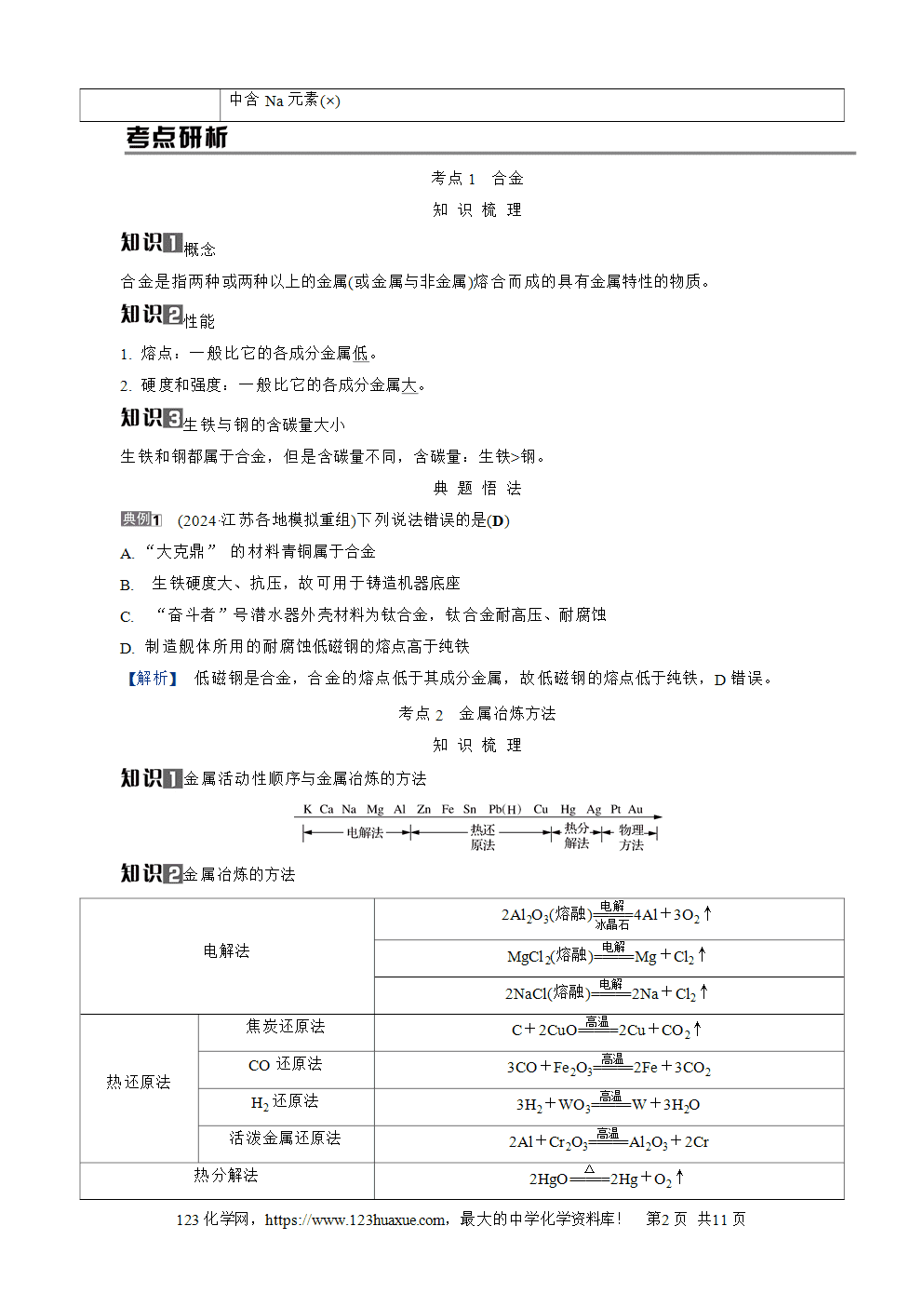 南方凤凰台2026苏教版高考化学一轮复习导学案大单元2第7讲钠及其化合物word版含答案解析
