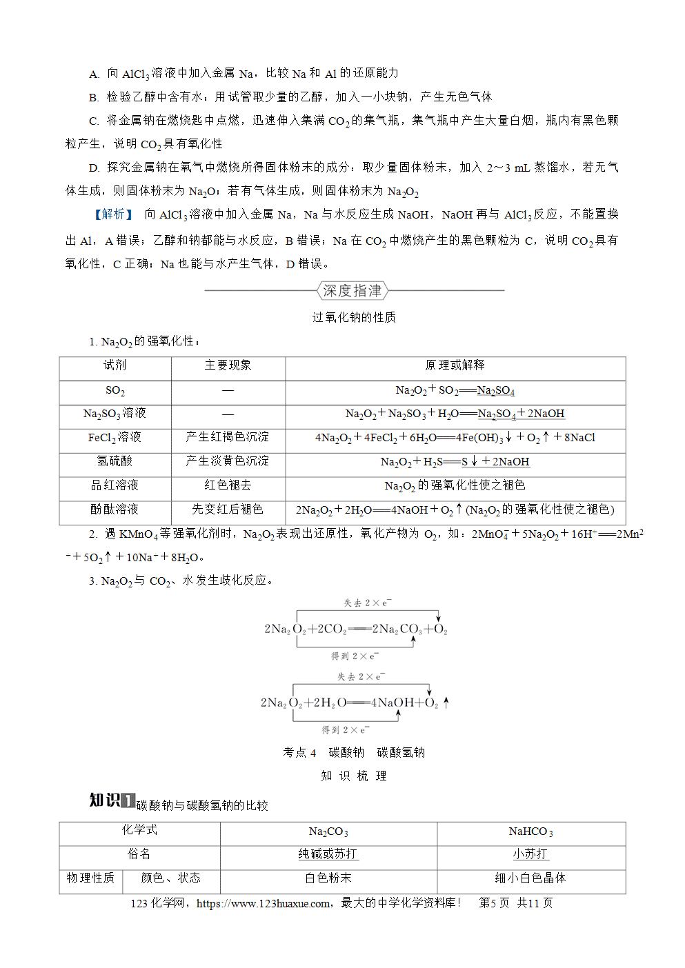 南方凤凰台2026苏教版高考化学一轮复习导学案大单元2第7讲钠及其化合物word版含答案解析