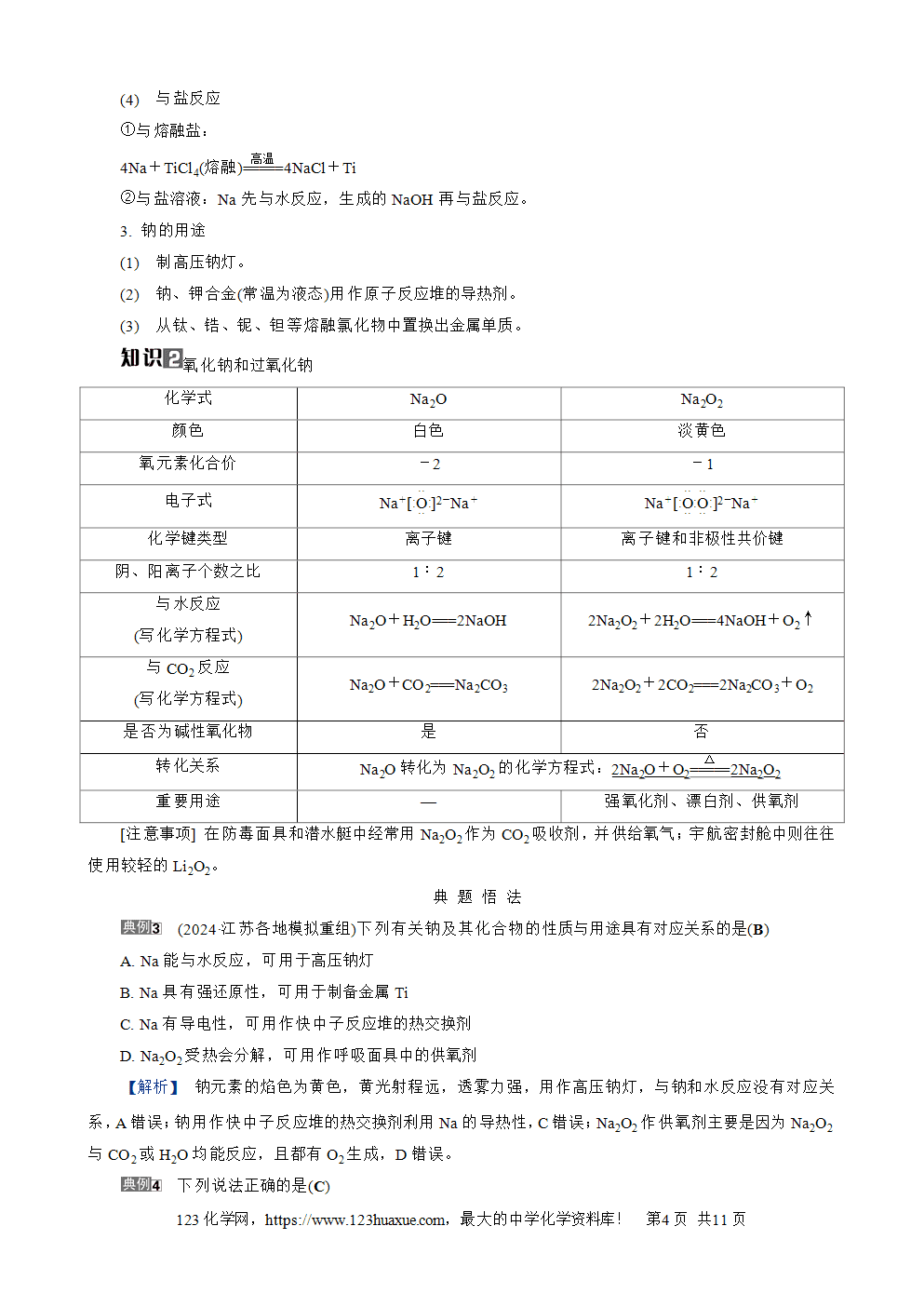 南方凤凰台2026苏教版高考化学一轮复习导学案大单元2第7讲钠及其化合物word版含答案解析