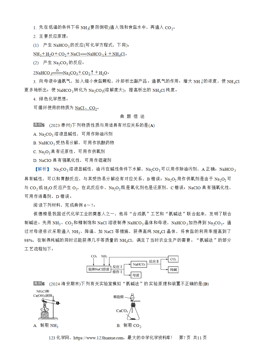 南方凤凰台2026苏教版高考化学一轮复习导学案大单元2第7讲钠及其化合物word版含答案解析